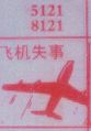 梦册网梦到飞机失事.jpg