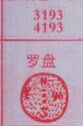 七星彩梦册查码梦到罗盘.jpg