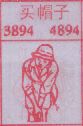 七星彩梦册查码梦到买帽子.jpg