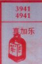 广东海南七星彩梦册解码梦到真加乐.jpg