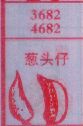 广东海南七星彩排列五梦册解码梦到葱头仔种子.jpg