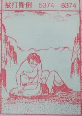七星彩排列五梦册解码梦到打击昏倒.jpg