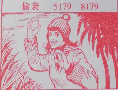 图解梦七星彩排列5册解码梦到偷袭.jpg