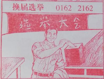 图解梦七星彩排列5册解码梦到换届选举.jpg