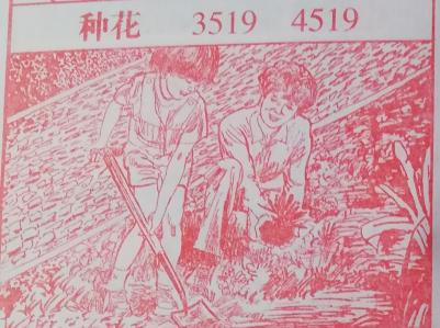 图解梦七星彩排列5册解码梦到种花.jpg