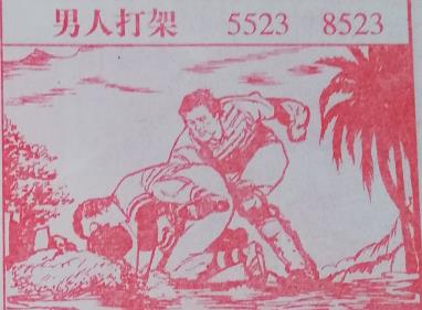 图解梦七星彩排列5册解码梦到男人打架.jpg