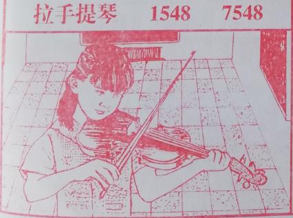 图解梦七星彩排列5册解码梦到在拉手提琴.jpg