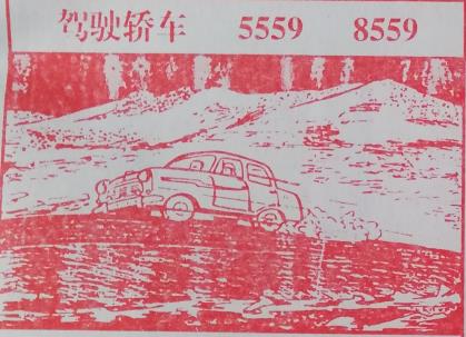 图解梦七星彩排列5册解码梦到驾驶轿车.jpg