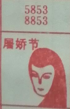 图解梦七星彩排列5册解码梦到屠妖节 5853 8853.jpg